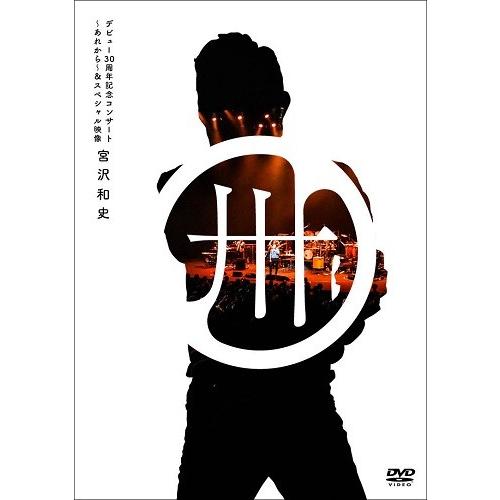 宮沢和史 デビュー30周年記念コンサート 〜あれから〜＆スペシャル映像＜通常盤＞[DVD] | 