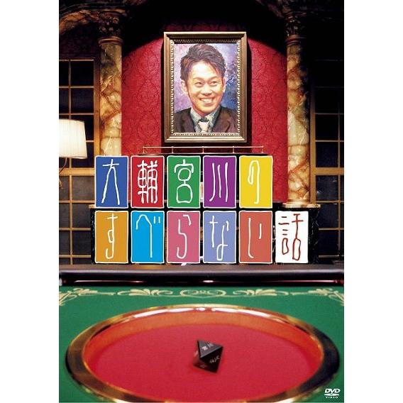 大輔宮川のすべらない話 | 