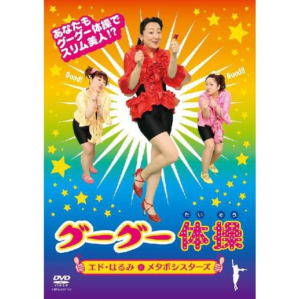 エド・はるみとメタボシスターズ／グーグー体操 [DVD＋CD] : よしもと