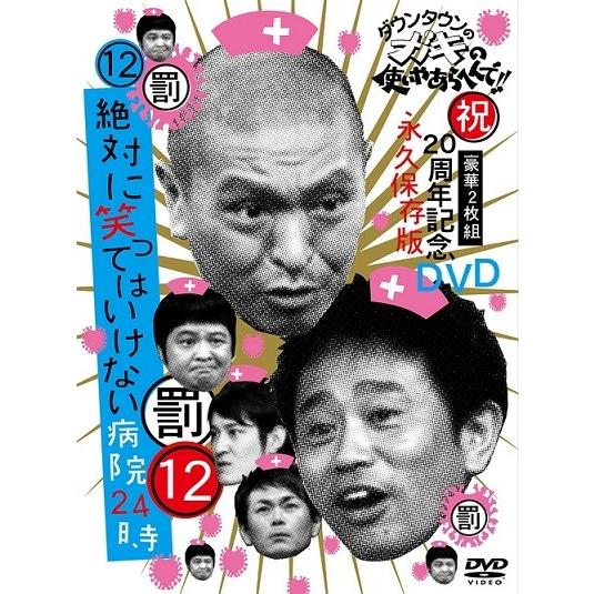 ダウンタウンのガキの使いやあらへんで!!(12)(罰)絶対に笑っては