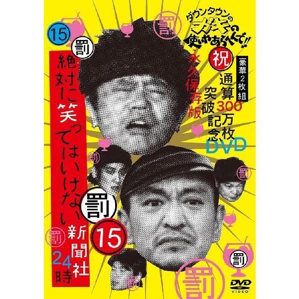 ダウンタウンのガキの使いやあらへんで!!(15)(罰)絶対に笑ってはいけない新聞社24時｜shop-yoshimoto