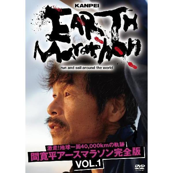 激走！地球一周40,000kmの軌跡　間 寛平アースマラソン完全版 VOL.1 | 