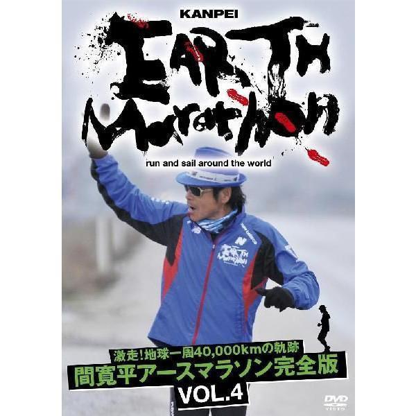 激走！地球一周40,000kmの軌跡　間 寛平アースマラソン完全版 VOL.4 | 