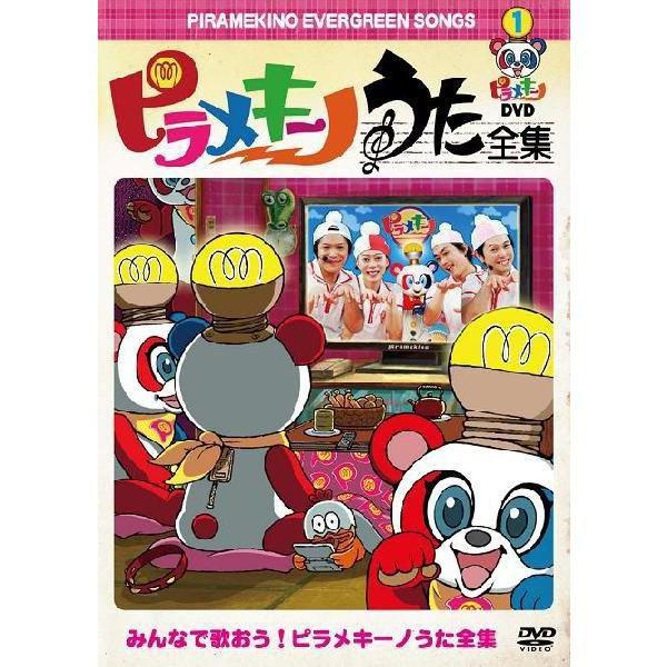 ピラメキーノDVD1　うた全集 | 
