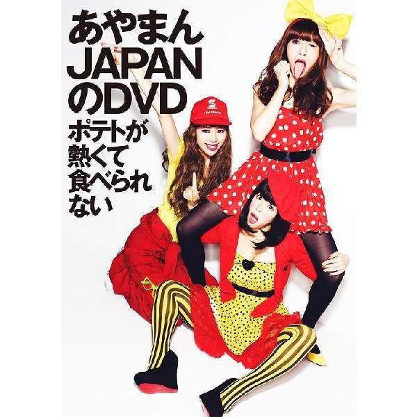 あやまんJAPANのDVD−ポテトが熱くて食べられない− | 