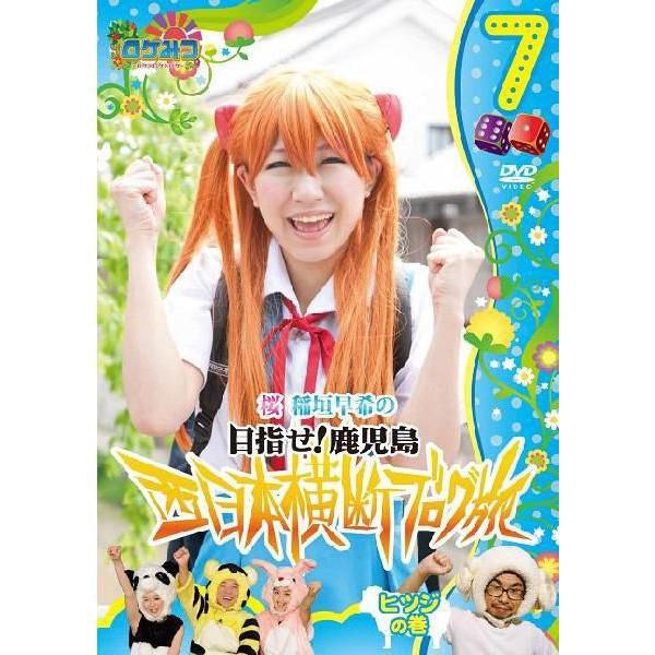 ロケみつ〜目指せ！鹿児島 桜 稲垣早希の西日本横断ブログ旅7　ヒツジの巻 | 