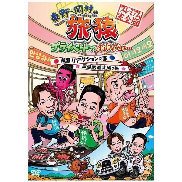 東野・岡村の旅猿　韓国 リアクションの旅＆四国 酷道走破の旅 プレミアム完全版 | 