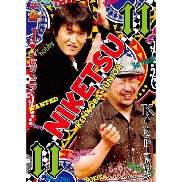 千原ジュニア×ケンドーコバヤシ「にけつッ!!11」 | 