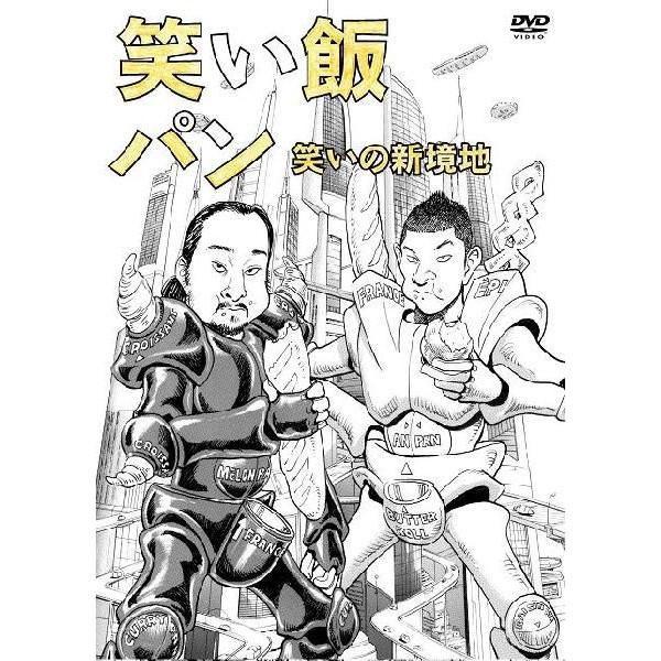 笑い飯「パン」〜笑いの新境地〜 | 