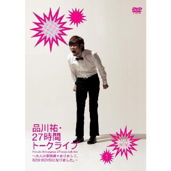 品川祐・27時間トークライブ(1)＜17:00〜20:00＞ | 