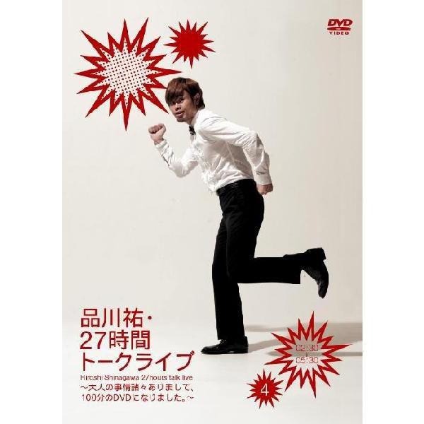 品川祐・27時間トークライブ(4)＜02:30〜05:30＞ | 