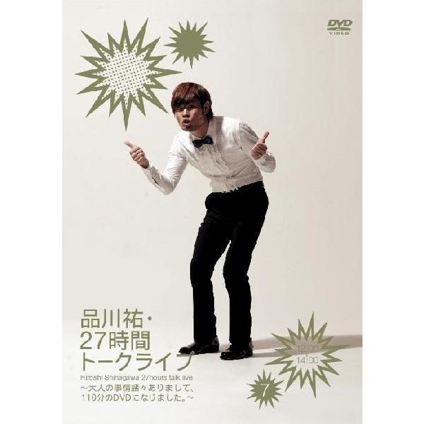 品川祐・27時間トークライブ(7)＜12:00〜14:00＞ | 