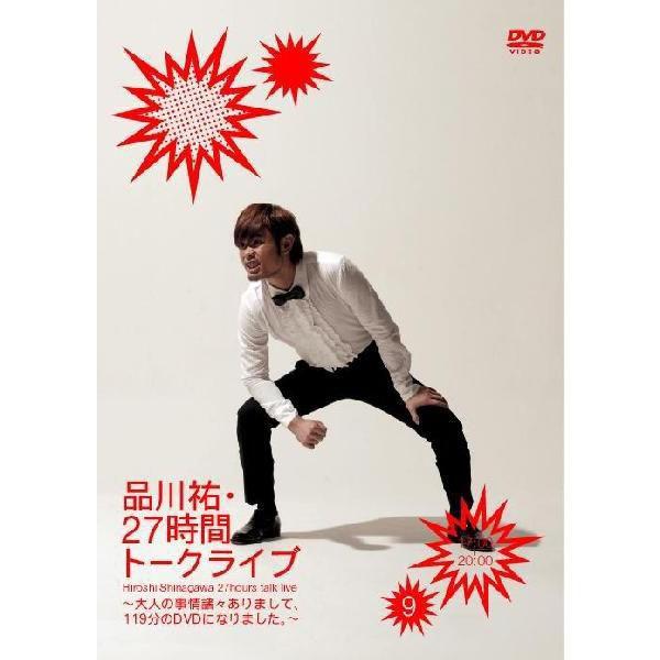 品川祐・27時間トークライブ(9)＜17:00〜20:00＞ | 