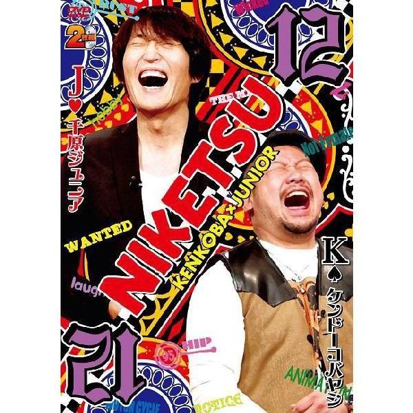 千原ジュニア×ケンドーコバヤシ「にけつッ!!12」 | 