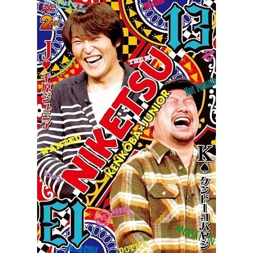 千原ジュニア×ケンドーコバヤシ「にけつッ!!13」 | 