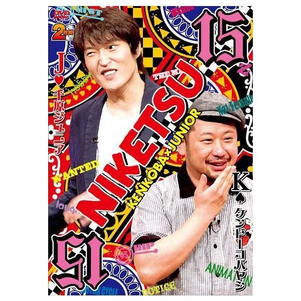 千原ジュニア×ケンドーコバヤシ「にけつッ!!15」 | 