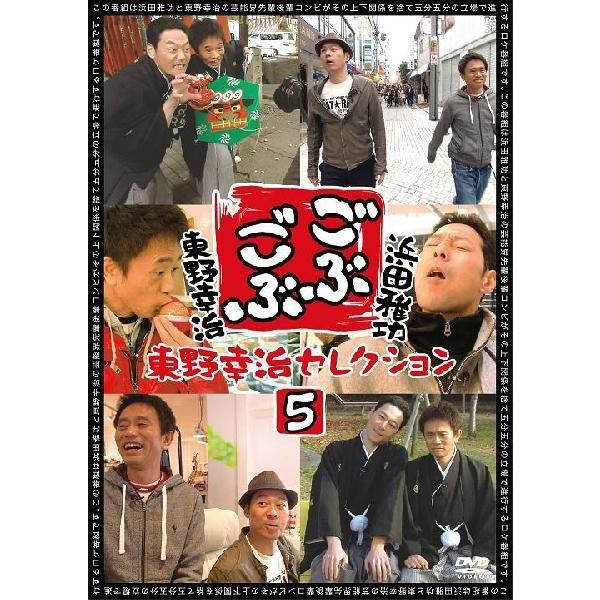 浜田雅功×東野幸治「ごぶごぶ」東野幸治セレクション5 | 