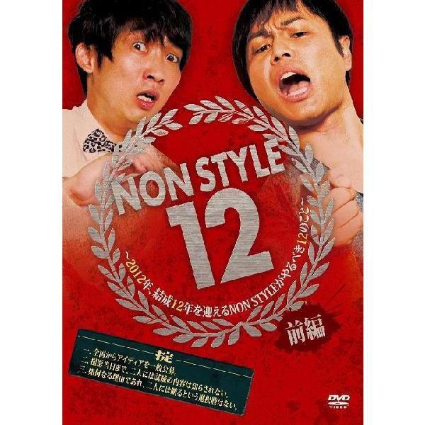 NON STYLE 12 前編 〜2012年、結成12年を迎えるNON STYLEがやるべき12のこと〜 | 