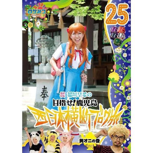 ロケみつ〜桜 稲垣早希の西日本横断ブログ旅25　黄オニの巻 | 