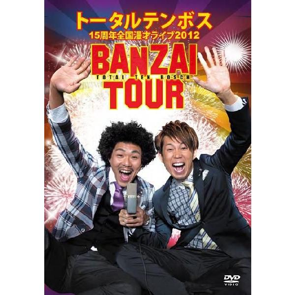 トータルテンボス 全国漫才ツアー2012／BANZAI TOUR | 
