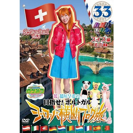 ロケみつ ザ・ワールド 桜 稲垣早希のヨーロッパ横断ブログ旅33 スイス編 その(2) | 