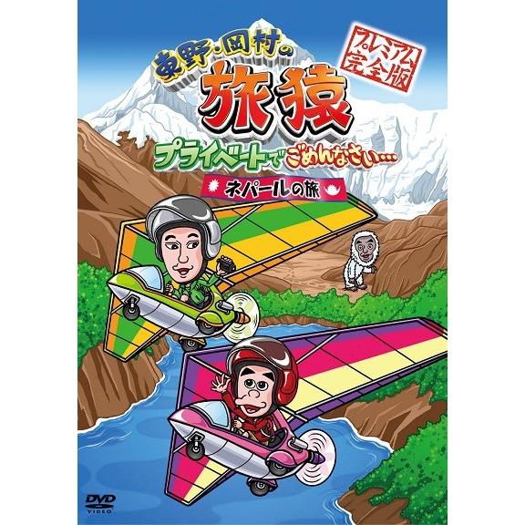 東野・岡村の旅猿 ネパールの旅 プレミアム完全版 | 