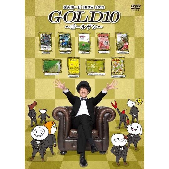 佐久間一行 SHOW 2013 GOLD10〜ゴールデン〜｜shop-yoshimoto