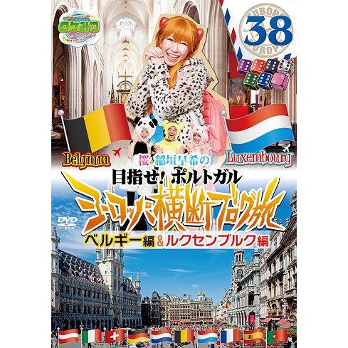 ロケみつ ザ ワールド桜 稲垣早希のヨーロッパ横断ブログ旅38ベルギー ルクセンブルク Yrbn よしもとネットショップplus Y 店 通販 Yahoo ショッピング