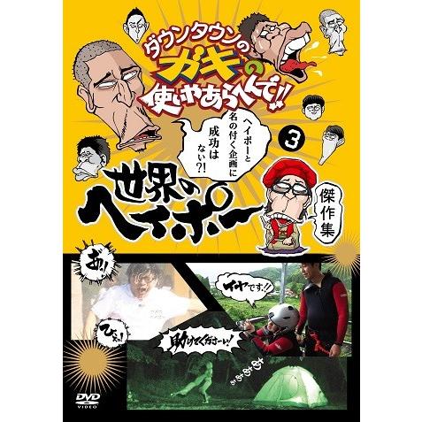 ダウンタウンのガキの使いやあらへんで!!世界のヘイポー傑作集(3
