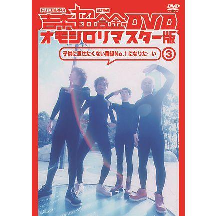 吉本超合金 DVD オモシロリマスター版3「子供に見せたくない番組No.1になりた〜い」｜shop-yoshimoto