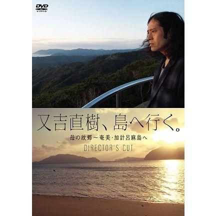又吉直樹、島へ行く。母の故郷〜奄美・加計呂麻島へ　ディレクターズカット | 