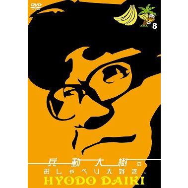 兵動大樹のおしゃべり大好き。8 | 