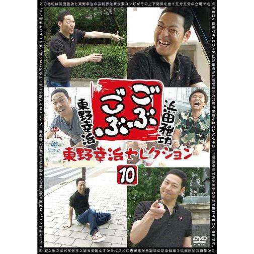 浜田雅功×東野幸治「ごぶごぶ」東野幸治セレクション10 | 