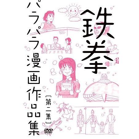 鉄拳パラパラ漫画作品集 第二集｜shop-yoshimoto