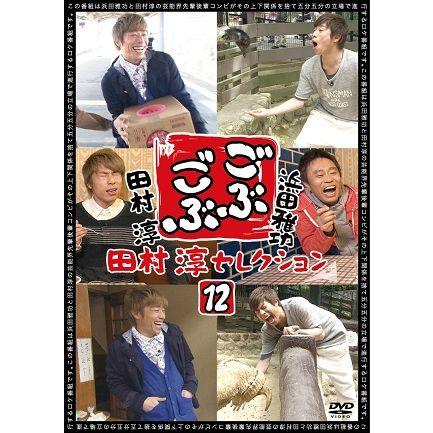 (未使用･未開封品)　ごぶごぶ 田村淳セレクション12 [DVD] f4u0baa 浜田雅功×田村淳「ごぶごぶ」田村淳セレクション12 : よしもとネット