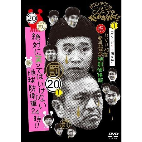 ダウンタウンガキの使いやあらへんでDVD 1～20セット ガキの使い ガキ使 ダウンタウンのガキの使いやあらへんで!!(20)地球防衛軍24時