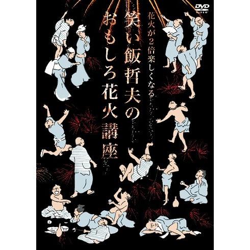 花火が2倍楽しくなる笑い飯哲夫のおもしろ花火講座[DVD] | 