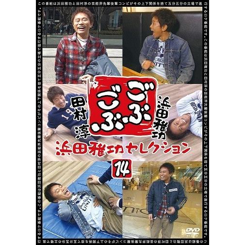 浜田雅功×田村淳「ごぶごぶ」浜田雅功セレクション14 : よしもとネット