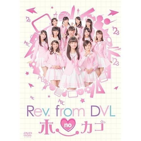 Rev.from DVL no ホーカゴ DVD-BOX｜shop-yoshimoto