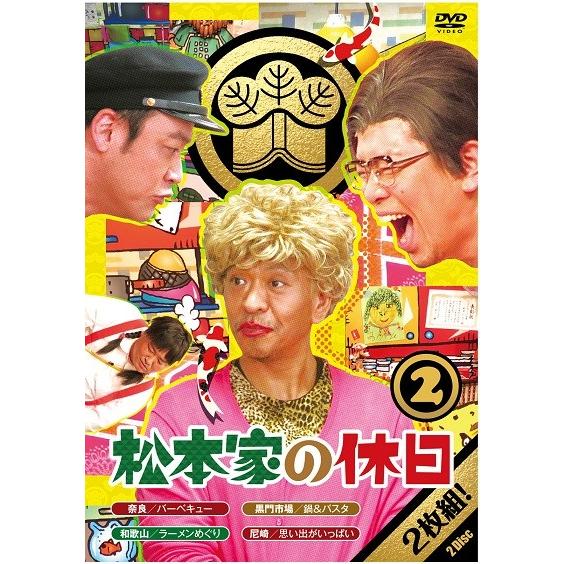 松本家の休日2 : よしもとネットショップplus Y!店 - 通販 - Yahoo