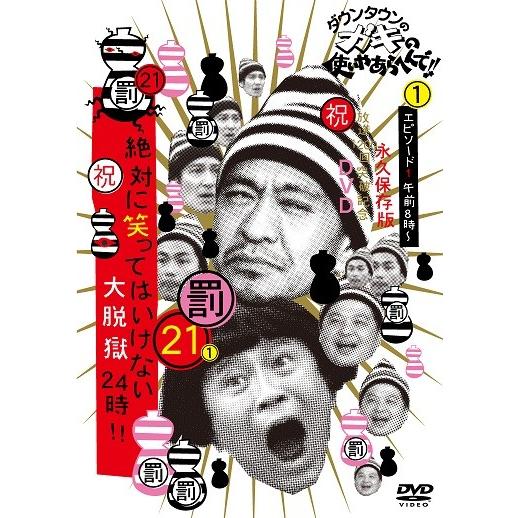 ダウンタウンのガキの使いやあらへんで!!(祝)放送1200回突破記念DVD 永久保存版(21)(罰)絶対に笑ってはいけない大脱獄24時 エピソード1 午前8時〜 | 