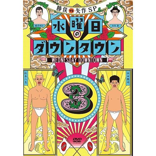 初回数量限定マフラータオル付】水曜日のダウンタウン(3) : よしもと