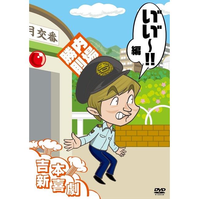 吉本新喜劇DVD い゛い゛〜！編（内場座長) | 