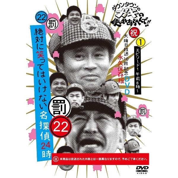 ダウンタウンのガキの使いやあらへんで!!(祝)大晦日放送10回記念DVD永久保存版(22)(罰)絶対に笑ってはいけない名探偵24時エピソード1 午前8時〜 | 