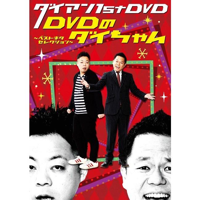 ダイアン 1st DVD「DVDのダイちゃん〜ベストネタセレクション〜」｜shop-yoshimoto