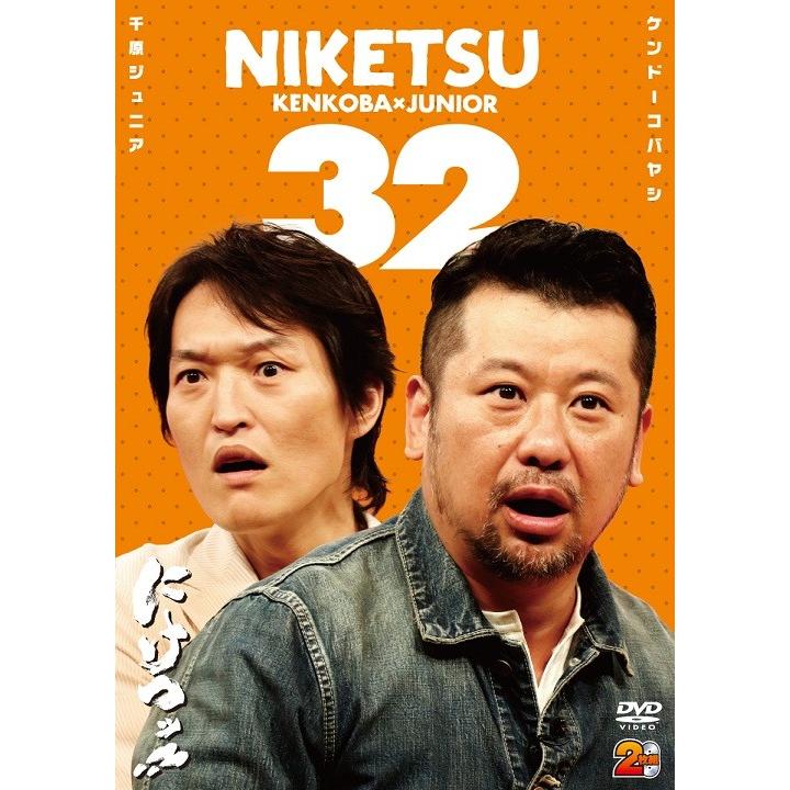 千原ジュニア×ケンドーコバヤシ「にけつッ!!32」 | 