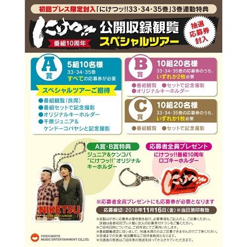 千原ジュニア×ケンドーコバヤシ「にけつッ!!34」 |  | 01