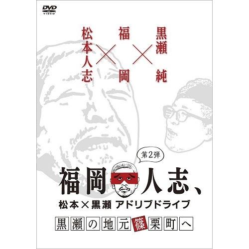 福岡人志、〜松本×黒瀬アドリブドライブ〜 第2弾 黒瀬の地元 篠栗町へ | 
