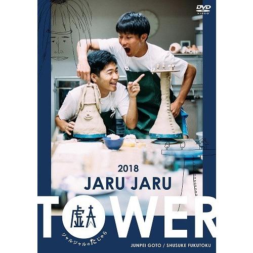 JARU JARU TOWER 2018 ジャルジャルのたじゃら | 
