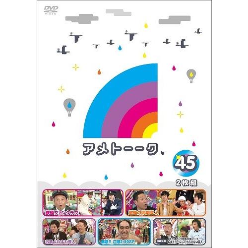 アメトーーク！DVD45 | 